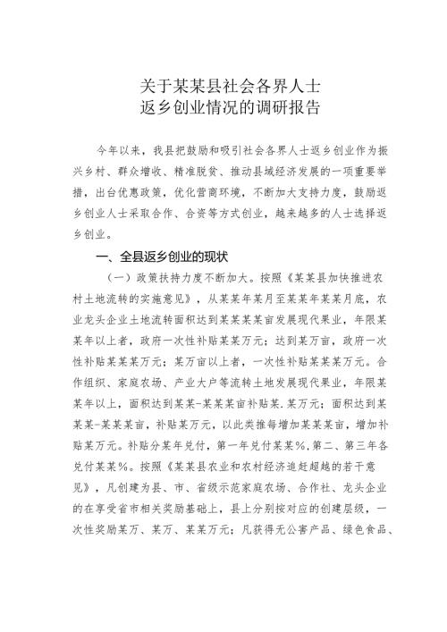 关于某某县社会各界人士返乡创业情况的调研报告.docx