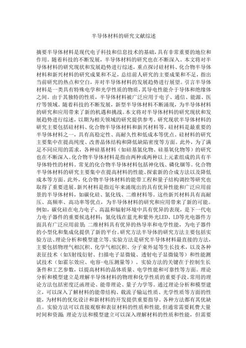 半导体材料的研究文献综述整理完整版.docx