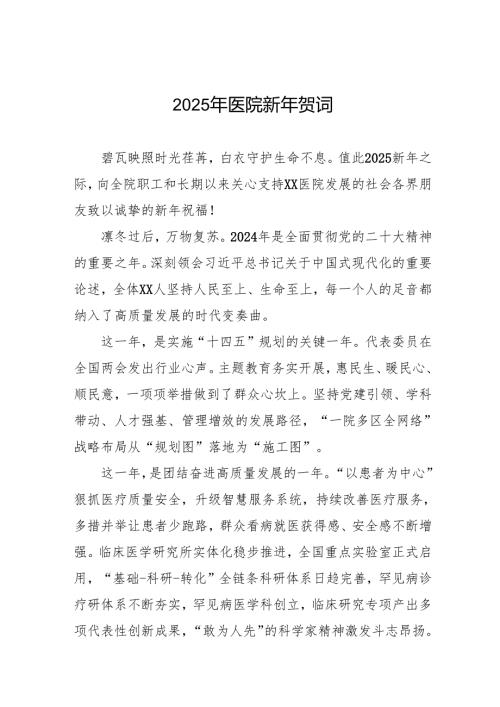 医院2025新年贺词精选范文六篇.docx