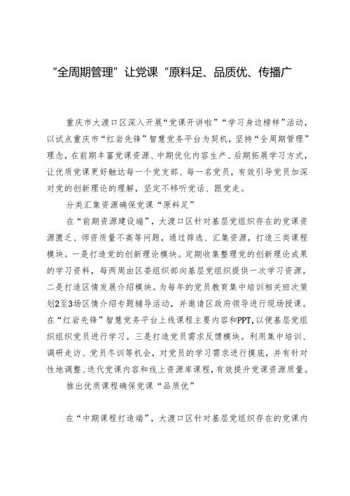 “全周期管理”让党课“原料足、品质优、传播广”.docx