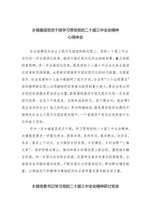 乡镇基层党员干部学习贯彻党的二十届三中全会精神心得体会8篇供参考.docx