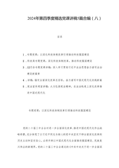 2024年第四季度党课讲稿5篇合编（八）.docx