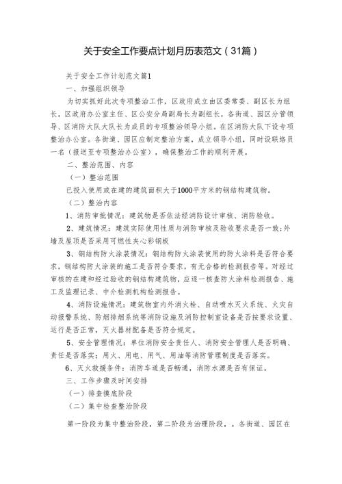 关于安全工作要点计划月历表范文（31篇）.docx