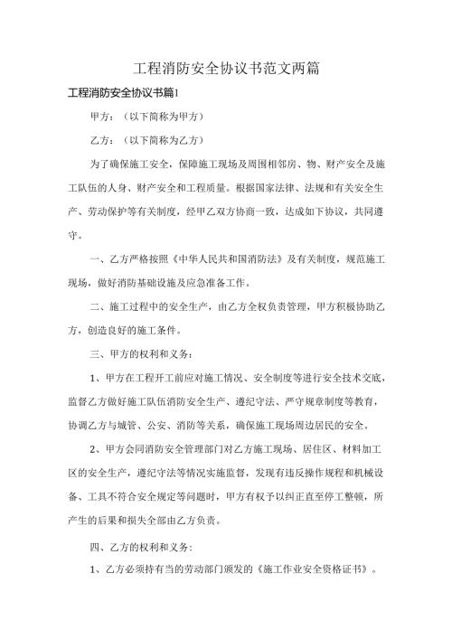 工程消防安全协议书范文两篇.docx