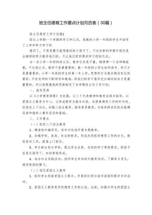 班主任德育工作要点计划月历表（30篇）.docx