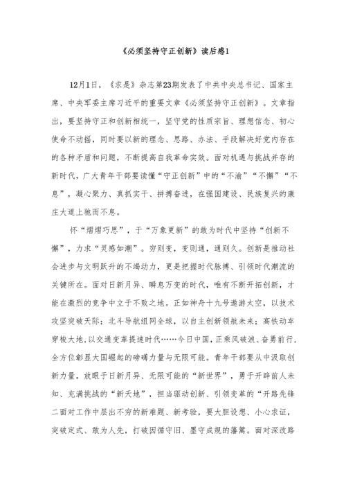 2025年《必须坚持守正创新》学习心得体会研讨发言读后感想6篇.docx