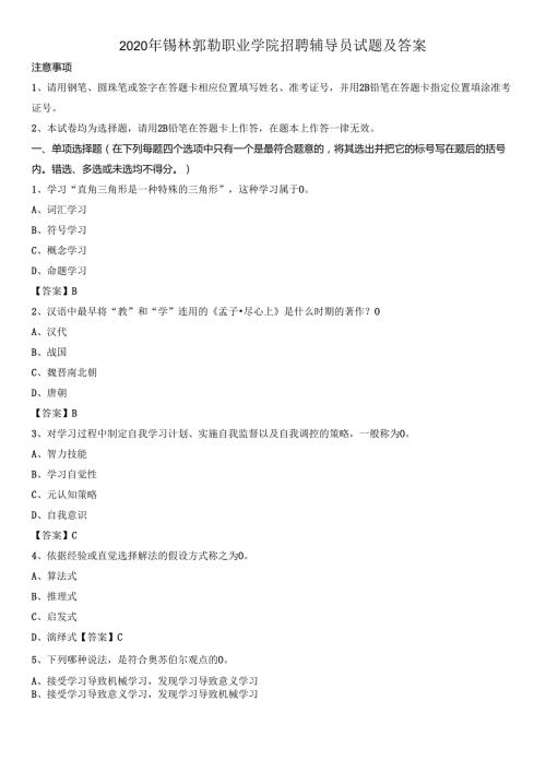 2020年锡林郭勒职业学院招聘辅导员试题及答案.docx