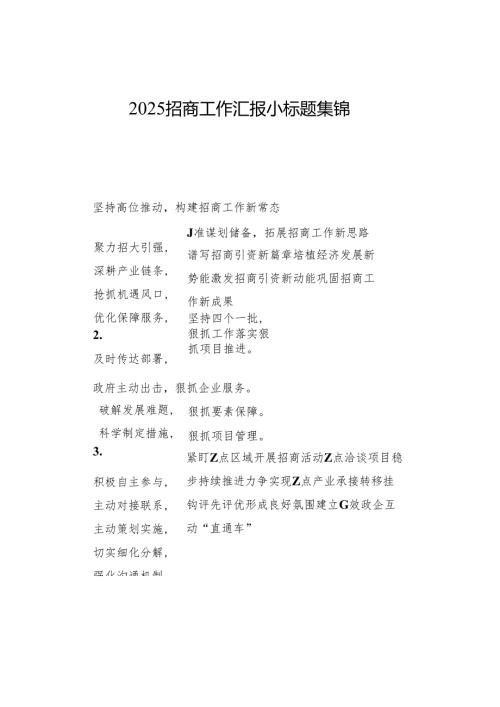 2025招商工作汇报小标题集锦.docx