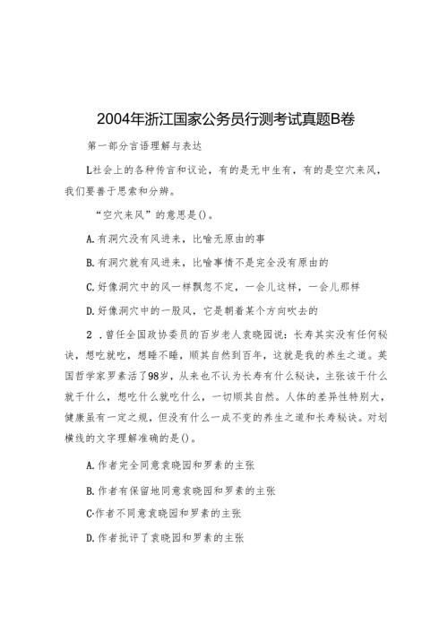 2004年浙江国家公务员行测考试真题B卷.docx