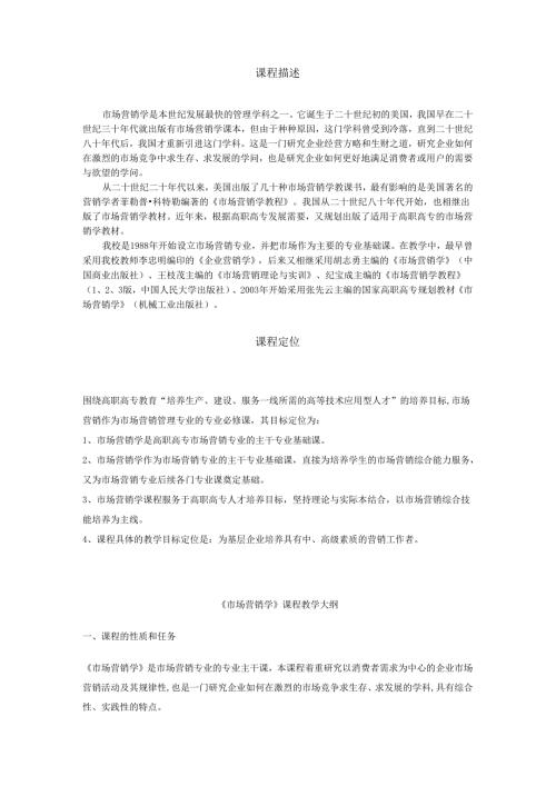 市场营销教案课程描述、定位.docx