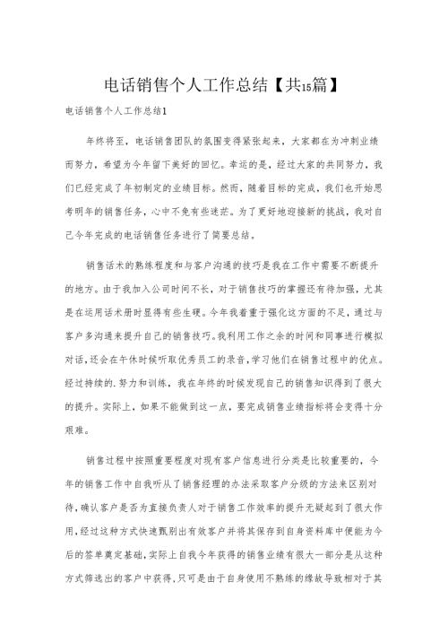 电话销售个人工作总结【共15篇】.docx