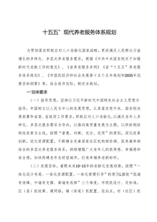 “十五五”现代养老服务体系规划.docx