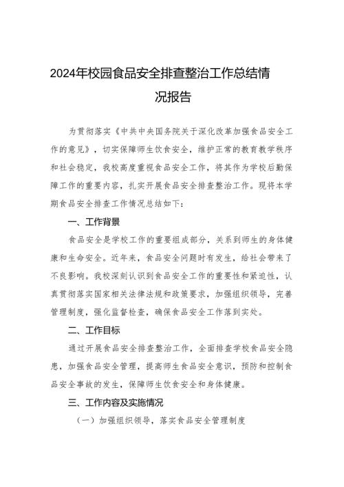 2024年学校食品安全排查整治情况报告12篇.docx