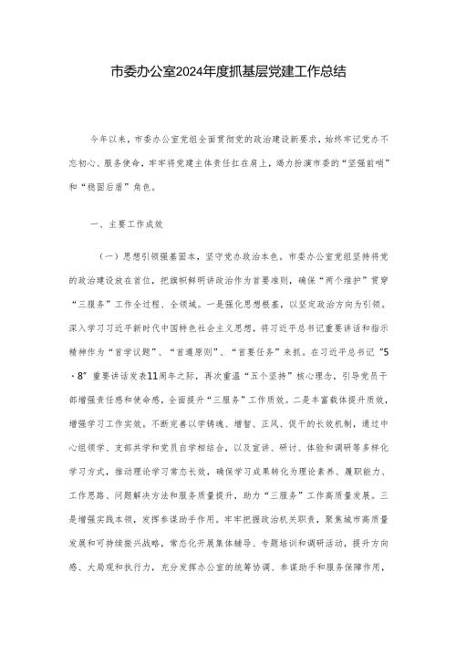 市委办公室2024年度抓基层党建工作总结.docx