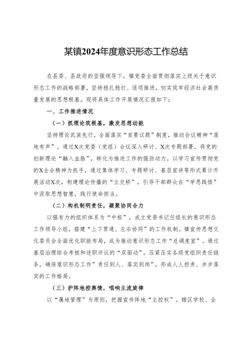 某镇2024年度意识形态工作总结.docx
