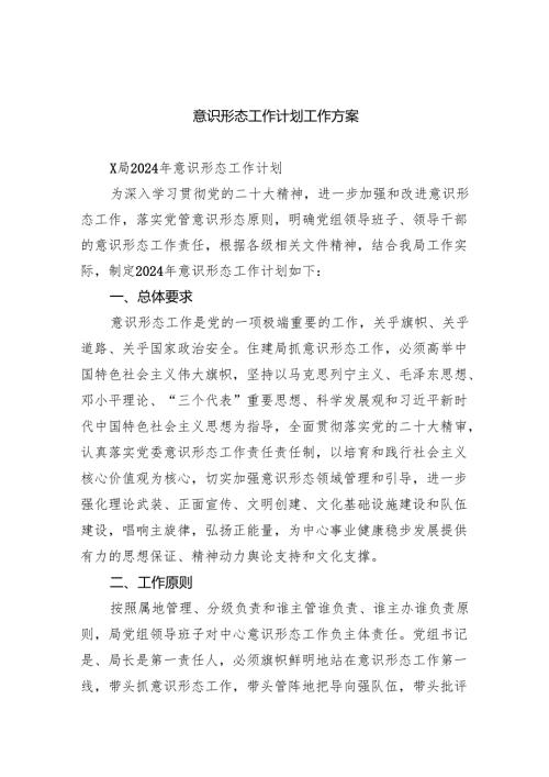 (六篇)意识形态工作计划工作方案（详细版）.docx