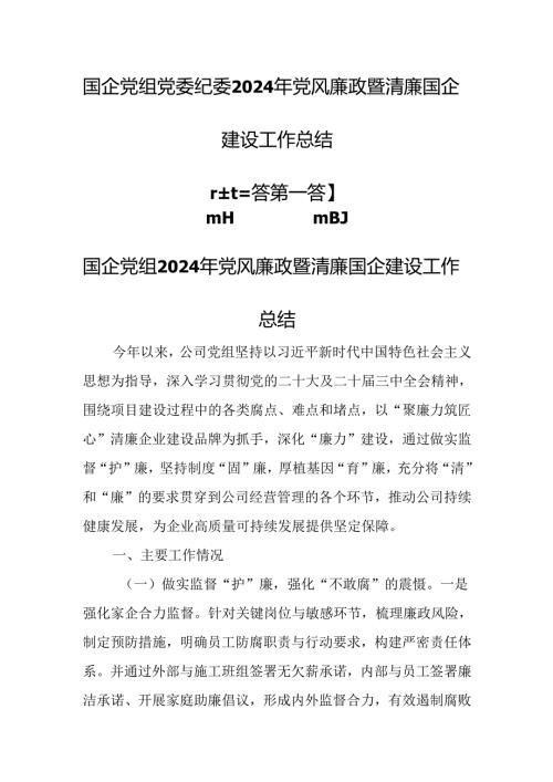 （3篇）国企党组党委纪委2024年党风廉政暨清廉国企建设工作总结.docx