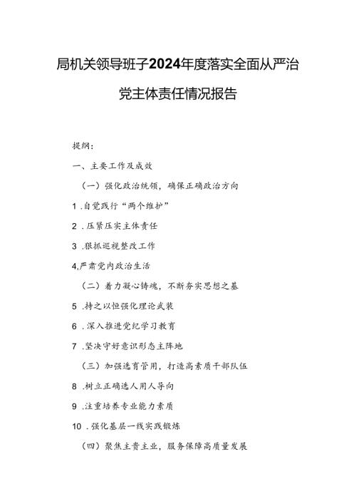 局机关领导班子2024年度落实全面从严治党主体责任情况报告.docx