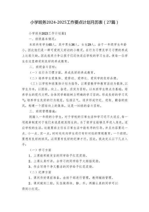 小学班务2024-2025工作要点计划月历表（27篇）.docx