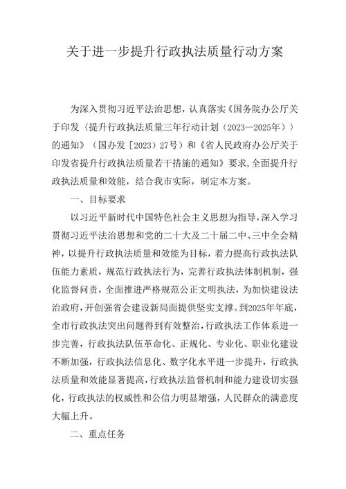 关于进一步提升行政执法质量行动方案.docx