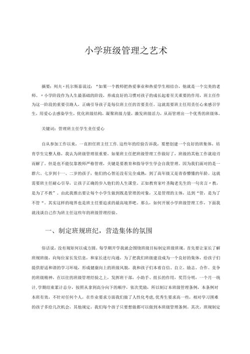 小学班级管理之艺术 论文.docx