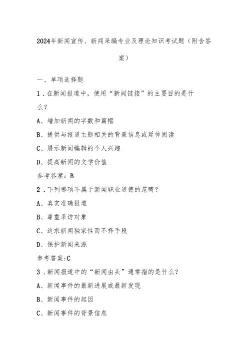 2024 年新闻宣传、新闻采编专业及理论知识考试题（附含答案）.docx