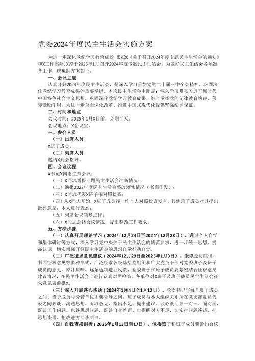 党委2024年度民主生活会实施方案.docx