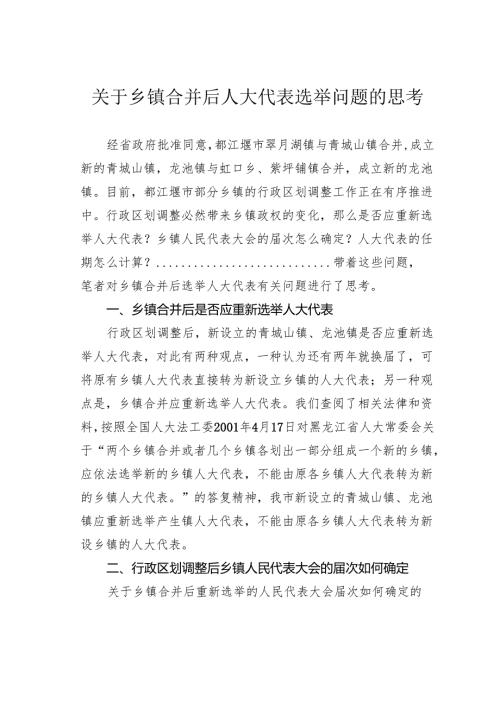 关于乡镇合并后人大代表选举问题的思考.docx