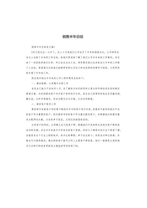 销售半年总结.docx