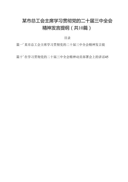 某市总工会主席学习贯彻党的二十届三中全会精神发言提纲十篇（精选）.docx