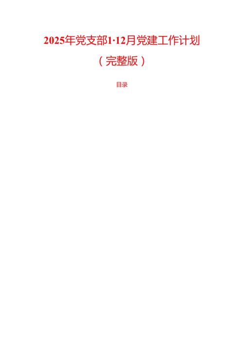 2025年党支部1-12月党建工作计划（完整版）.docx