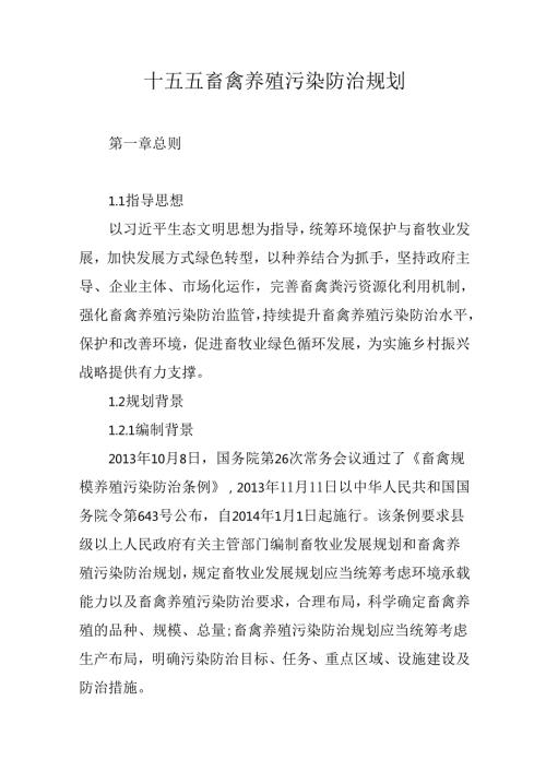 十五五畜禽养殖污染防治规划.docx