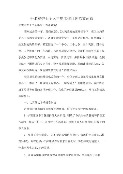 手术室护士个人年度工作计划范文两篇.docx