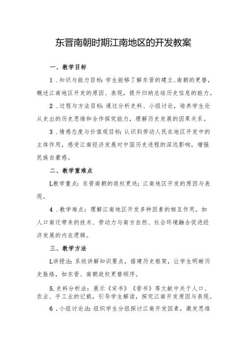 东晋南朝时期江南地区的开发教案.docx