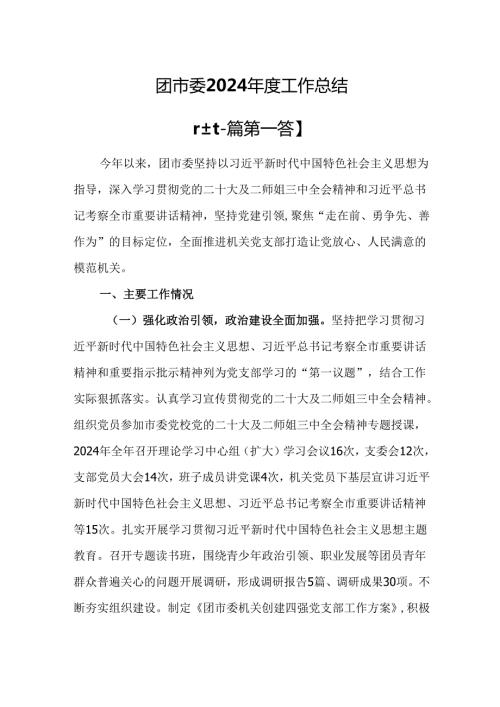 （2篇）团市委2024年度工作总结.docx