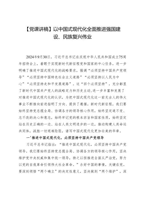【党课讲稿】以中国式现代化全面推进强国建设、民族复兴伟业.docx