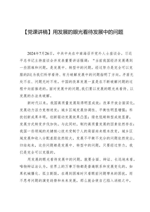 【党课讲稿】用发展的眼光看待发展中的问题.docx