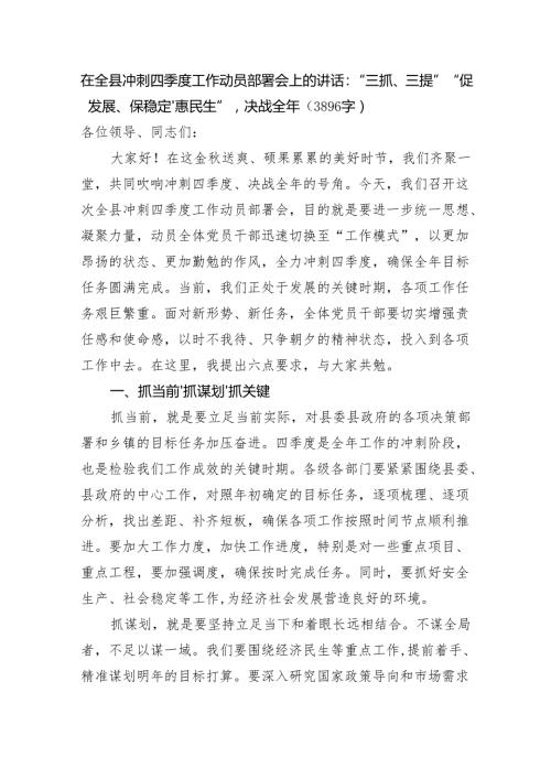 在全县冲刺四季度工作动员部署会上的讲话：“三抓、三提”“促发展、保稳定、惠民生”决战全年（3896字）.docx