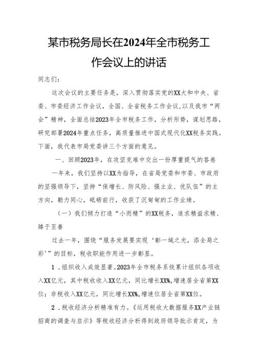 某市税务局长在2024年全市税务工作会议上的讲话.docx