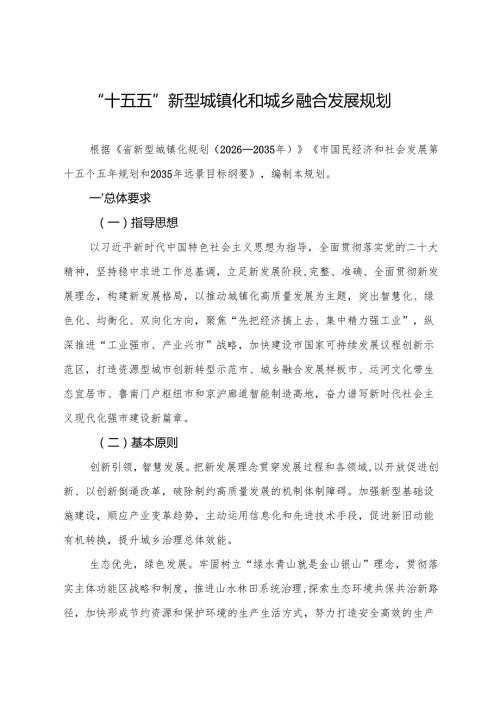 “十五五”现代新型城镇化和城乡融合发展规划.docx
