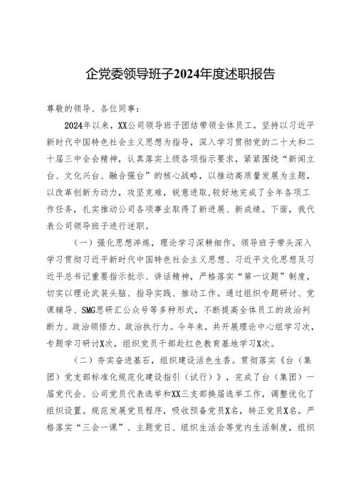 国企党委领导班子2024年度述职报告.docx