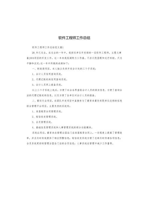 软件工程师工作总结.docx