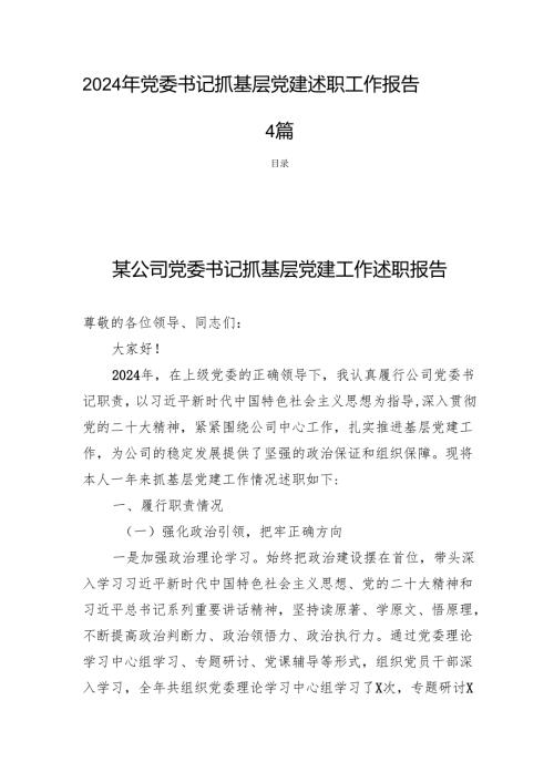 2024年党委书记抓基层党建述职工作报告4篇.docx