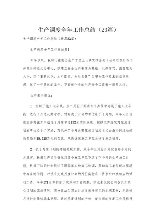 生产调度全年工作总结（23篇）.docx