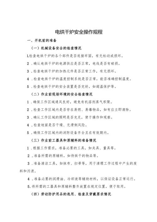 2025《电烘干炉安全操作规程》符合标准化要求.docx
