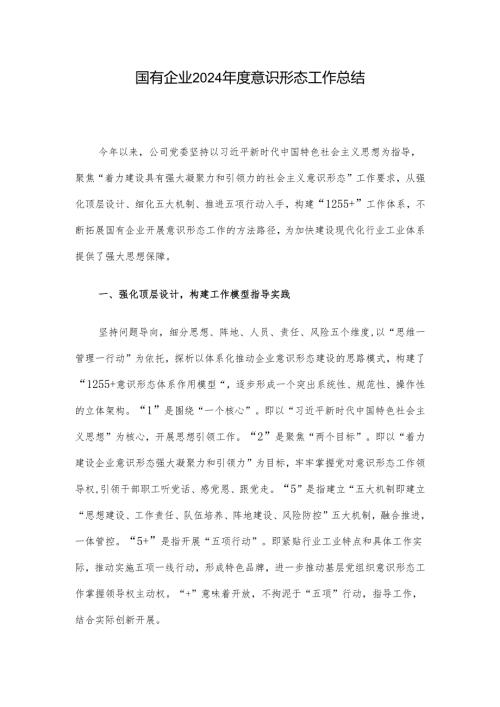 国有企业2024年度意识形态工作总结.docx