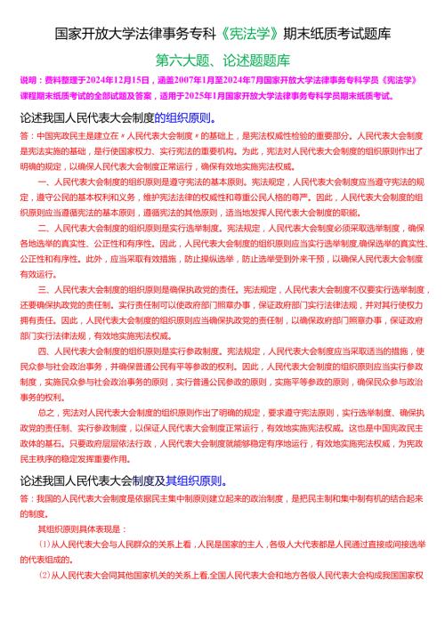 [2025版]国家开放大学法律事务专科《宪法学》期末考试第六大题论述题题库.docx