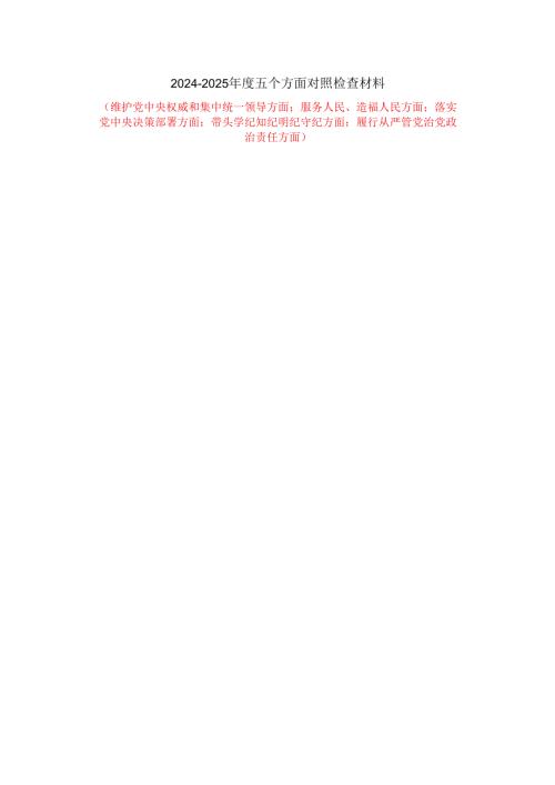 2024-2025年度五个方面对照检查材料二.docx