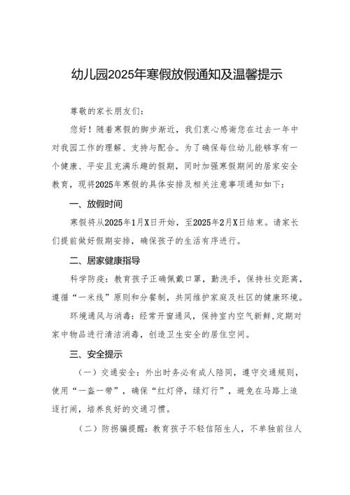 四篇(精品)幼儿园2025年寒假放假通知及温馨提示致学生家长的一封信.docx
