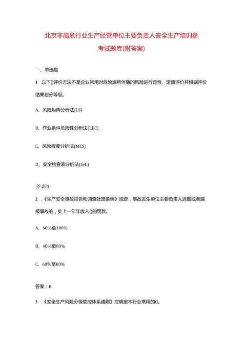 北京非高危行业生产经营单位主要负责人安全生产培训参考试题库（附答案）.docx